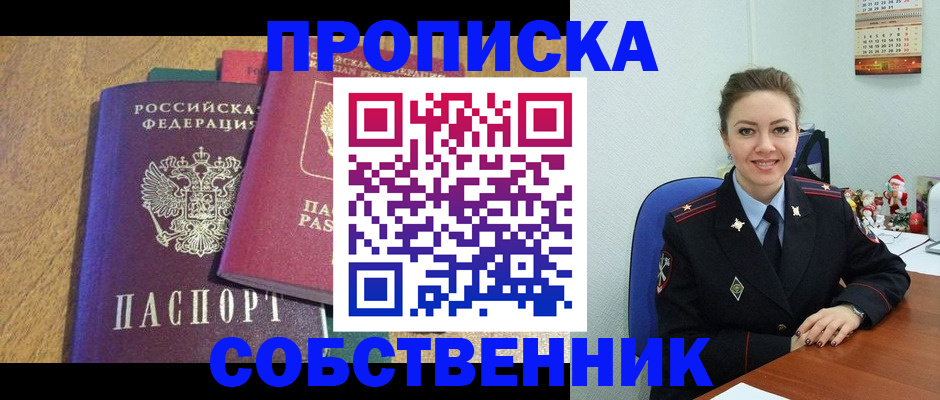 купить прописку в Московской области